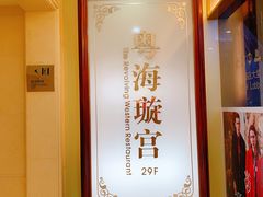 -粤海璇宫·木棉花高空旋转餐厅·聚会派对