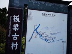 -板梁古村
