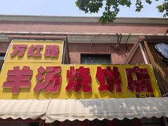 -万红路羊汤烧饼店(将台路店)