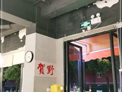 -贺野·自助炭火烤肉(紫藤路店)