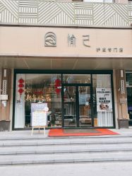-愉己冥想·护发专门店