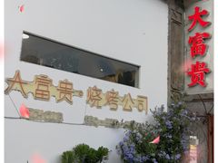门面-大富贵烧烤公司(双廊店)