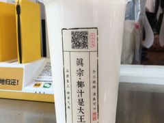 -眞宗·椰汁是大王(小娄巷店)
