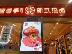 门面-盛香亭热卤(友阿奥特莱斯店)