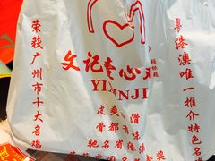 -文记壹心鸡(宝华路店)