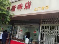 -土门八珍烤鸡腊味店(土门老店)