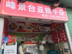 门面-峰景台亚姨牛杂
