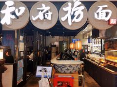 门面-和府捞面(石景山喜隆多店)