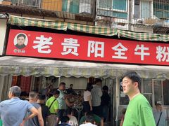 -老贵阳全牛粉(尚义路店)
