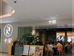 -卡朋西餐(悦汇城店)
