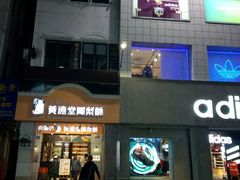 门面-黄远堂凤梨酥·伴手礼(中山路六店)