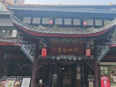 -名善山珍·野生菌汤锅(文殊院店)