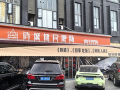 -诗城健民肥肠(颐和家园店)