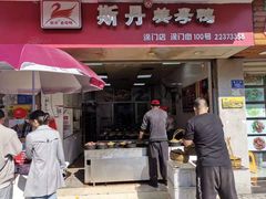门面-斯丹姜母鸭·古法干香(涂门街总店)