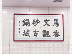 -清真·马文砂锅大全(麦苋街店)