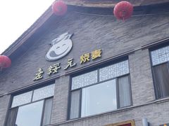 -老绥元烧麦·家常菜(大召店)