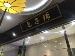 门面-味中味(东街店)