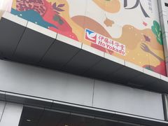 -伊藤洋华堂(温江店)
