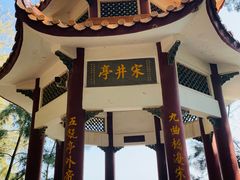 -宋井风景区