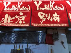 门面-拉面莊夢語＆中华料理八椿