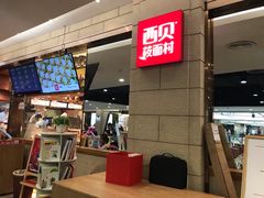 -西贝莜面村(东莞壹号广场店)