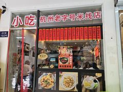 -洪福米线(浣纱路店)