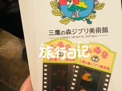 -三鹰之森吉卜力美术馆