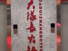 -重庆大队长火锅(凤城八路店)