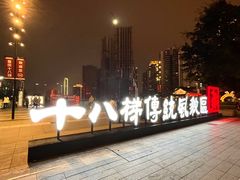 -重庆十八梯传统风貌区