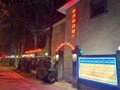 -申德勒加油站西餐厅(日坛路总店)