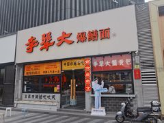 -李犟大爆鳝面·手工蟹黄包(湖滨西湖店)