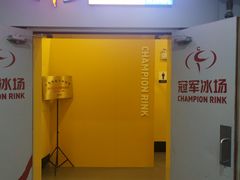 -冠军冰场CHAMPION RINK(百联又一城店)