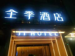 -全季酒店(上海徐家汇肇嘉浜路店)