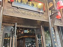 -陈麻婆豆腐总店