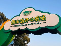 -苏州太湖西山岛开心农场