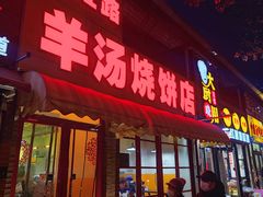 -万红路羊汤烧饼店(将台路店)