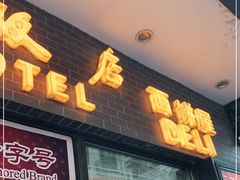 -国际饭店·帆声西饼屋(黄河路店)