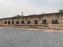 -汉长安城未央宫国家考古遗址公园