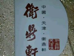 -卫鼎轩·曹公馆(鼓楼店)