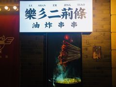 -乐彡炸串·烤苕皮(西单华威约饭街店)