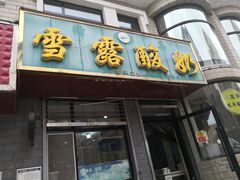 门面-雪露酸奶