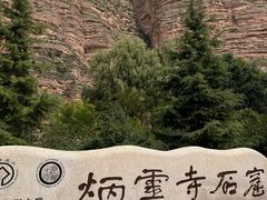 -炳灵寺世界文化遗产旅游区