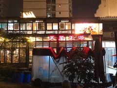 -天星正源火锅(地勘路店)