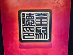 -全聚德(双井店)