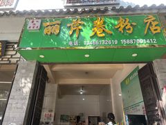 -丽芹豆粉店
