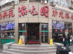门面-紫光园(创始店)