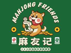 -麻友记·24h自助棋牌(金融科贸店)
