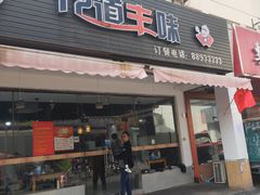 门面-十二道丰味·徐州土菜·烧烤(何山路店)