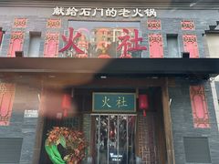 -火社火锅(平安大街店)