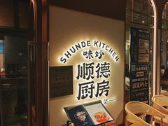 -味妙顺德厨房(绿地缤纷城店)